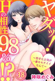 ヤダッ！Hの相性98％!?～苦手な上司が一番キモチイイなんて～ 38巻