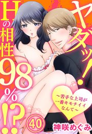 ヤダッ！Hの相性98％!?～苦手な上司が一番キモチイイなんて～ 40巻