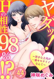 ヤダッ！Hの相性98％!?～苦手な上司が一番キモチイイなんて～ 44巻