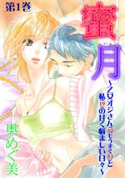 蜜月～乙女オジさん(52もうすぐ53)と私の甘く悩ましい日々～