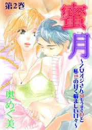 蜜月～乙女オジさん(52もうすぐ53)と私(19)の甘く悩ましい日々～ 第2巻 52才は体力の限界？毎日でも触れたいのに…