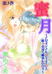 蜜月～乙女オジさん(52もうすぐ53)と私(19)の甘く悩ましい日々～ 第3巻 繋ぎとめるキス、別れのキス