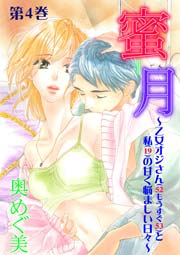 蜜月～乙女オジさん(52もうすぐ53)と私(19)の甘く悩ましい日々～ 第4巻 好き過ぎて、大好きで、ツライ