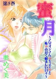 蜜月～乙女オジさん(52もうすぐ53)と私(19)の甘く悩ましい日々～ 第5巻 嵐！…と思っていたら台風前夜…