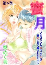 蜜月～乙女オジさん(52もうすぐ53)と私(19)の甘く悩ましい日々～ 第6巻 できるなら、恋に障害なんかいらない