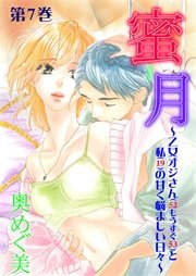 蜜月～乙女オジさん(52もうすぐ53)と私(19)の甘く悩ましい日々～ 第7巻 ずーっと離さないでいて欲しいのに