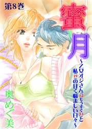 蜜月～乙女オジさん(52もうすぐ53)と私(19)の甘く悩ましい日々～ 第8巻 彩子の黒歴史