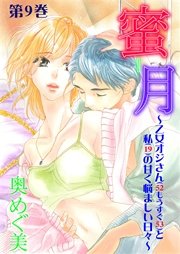蜜月～乙女オジさん(52もうすぐ53)と私(19)の甘く悩ましい日々～ 第9巻 離れていても、心はひとつなんて嘘