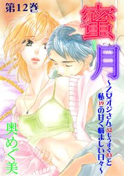 蜜月～乙女オジさん(52もうすぐ53)と私(19)の甘く悩ましい日々～ 第12巻 四角い関係