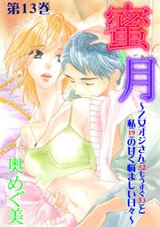 蜜月～乙女オジさん(52もうすぐ53)と私(19)の甘く悩ましい日々～ 第13巻 オモイ、ウラハラ