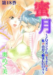 蜜月～乙女オジさん(52もうすぐ53)と私(19)の甘く悩ましい日々～ 第18巻 ぼく、略奪します