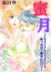 蜜月～乙女オジさん(52もうすぐ53)と私(19)の甘く悩ましい日々～ 第21巻 病める時も、健やかなる時も、ふたりで