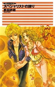 クラッシュ・ブレイズ２　スペシャリストの誇り