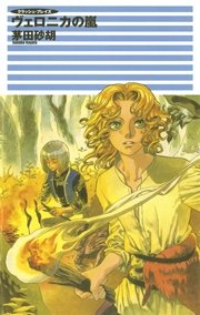 クラッシュ・ブレイズ３　ヴェロニカの嵐