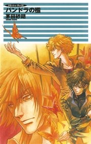 クラッシュ・ブレイズ４　パンドラの檻