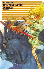 クラッシュ・ブレイズ５　オンタロスの剣