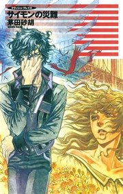 クラッシュ・ブレイズ１０　サイモンの災難