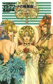 クラッシュ・ブレイズ１１　マルグリートの輪舞曲
