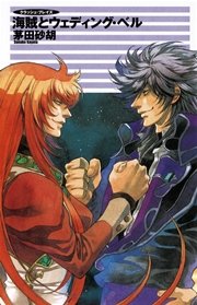 クラッシュ・ブレイズ１３　海賊とウェディング・ベル