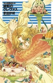 クラッシュ・ブレイズ１４　逆転のクレヴァス
