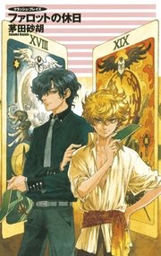 クラッシュ・ブレイズ１６　ファロットの休日