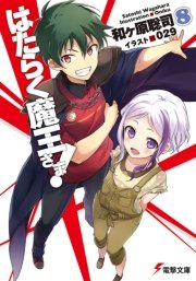 はたらく魔王さま！8
