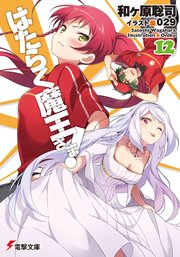 はたらく魔王さま！12
