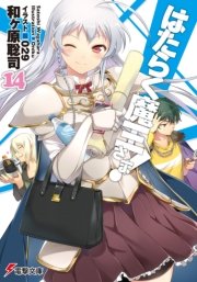 はたらく魔王さま！14