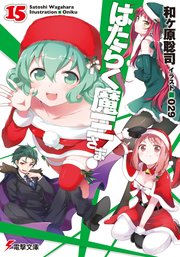 はたらく魔王さま！15