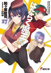 はたらく魔王さま！17　【電子特別版】