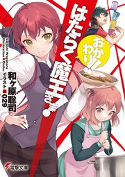 はたらく魔王さま！　おかわり！！