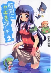 暗闇にヤギを探して　２