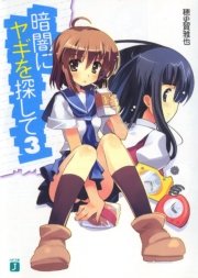 暗闇にヤギを探して　３