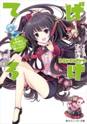 ばけてろ　影の大統領はとてつもなく偉いのだ！