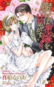 義兄（あに）は花嫁を甘やかす【特別版】