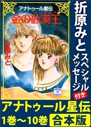 アナトゥール星伝 1巻～10巻 合本版 折原みとスペシャルメッセージ付き