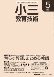 小三教育技術 2016年 5月号