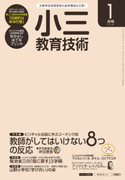 小三教育技術 2017年 1月号