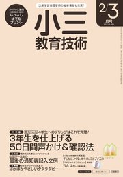 小三教育技術 2017年 2/3月号