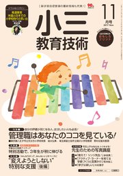 小三教育技術 2017年 11月号
