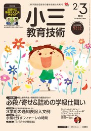 小三教育技術 2018年 2/3月号