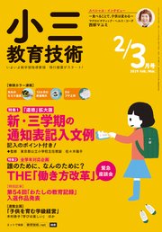 小三教育技術 2019年 2/3月号
