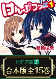 けんぷファー 全15巻