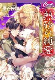 熱砂の純愛 ～獣医師は、王子と白虎に愛されて～