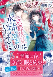 京都伏見は水神さまのいたはるところ 花ふる山と月待ちの君