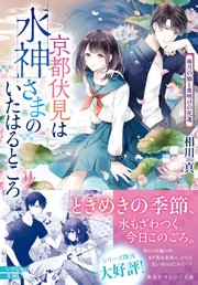 京都伏見は水神さまのいたはるところ 雨月の猫と夜明けの花蓮