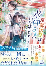京都伏見は水神さまのいたはるところ 花舞う離宮と風薫る青葉