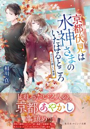 京都伏見は水神さまのいたはるところ ふたりの新しい季節