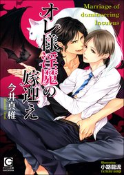 オレ様淫魔の嫁迎え