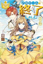 乙女ゲームは終了しました2